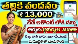 Thalliki Vandanam 13000 Scheme update
